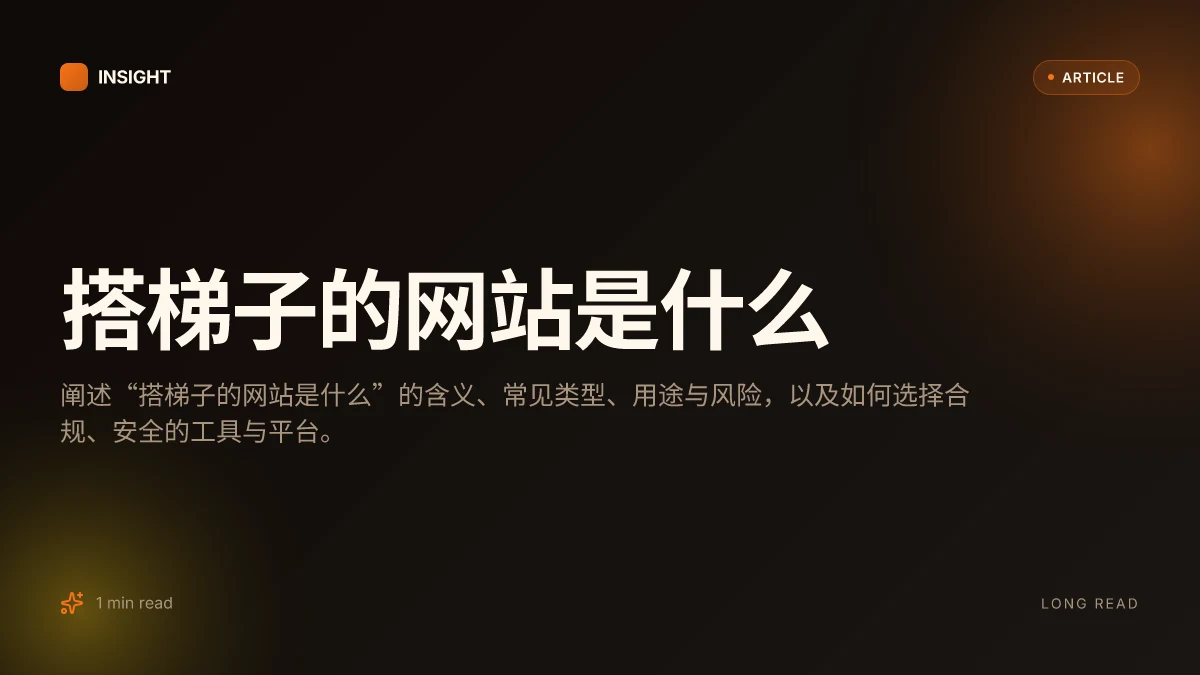 搭梯子的网站是什么
