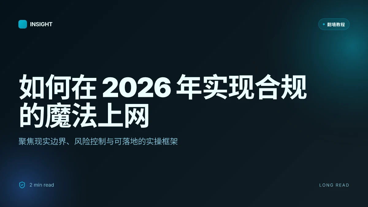 How to 魔法上网 in 2026: 5 条关键洞见与现实边界