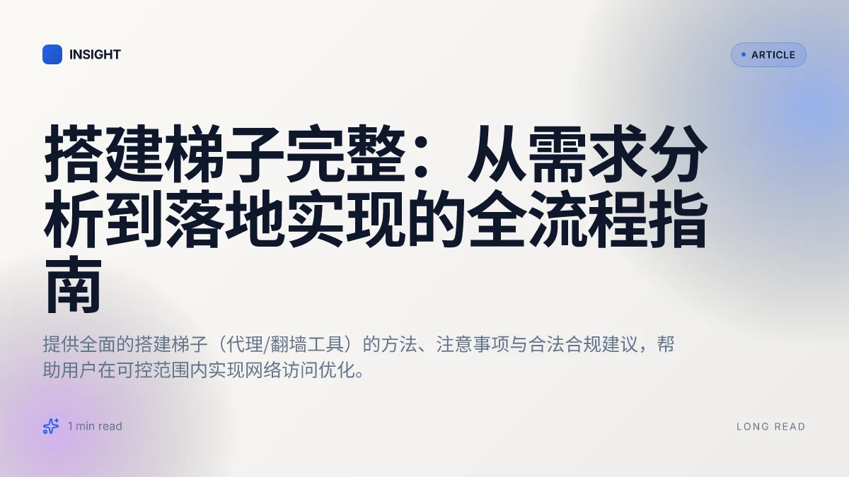搭建梯子完整：从需求分析到落地实现的全流程指南