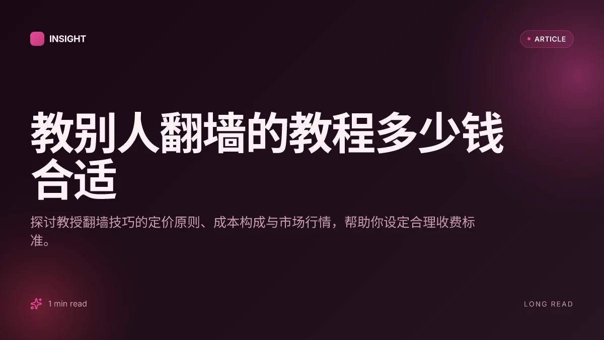 教别人翻墙的教程多少钱合适