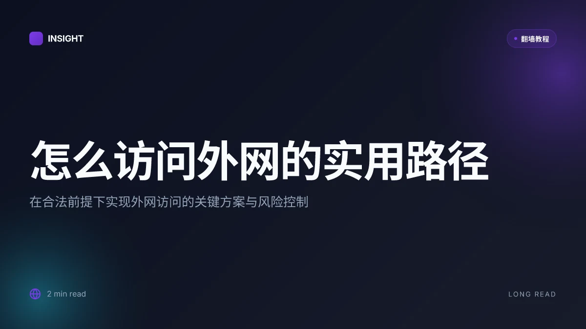 怎么访问外网：步步解锁全球互联网的实用方法 | 2026 更新