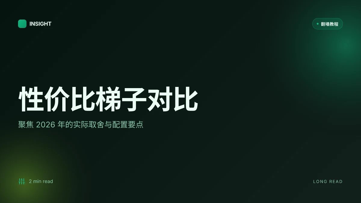 性价比比较高的梯子：2026 更新下的实用选择与取舍