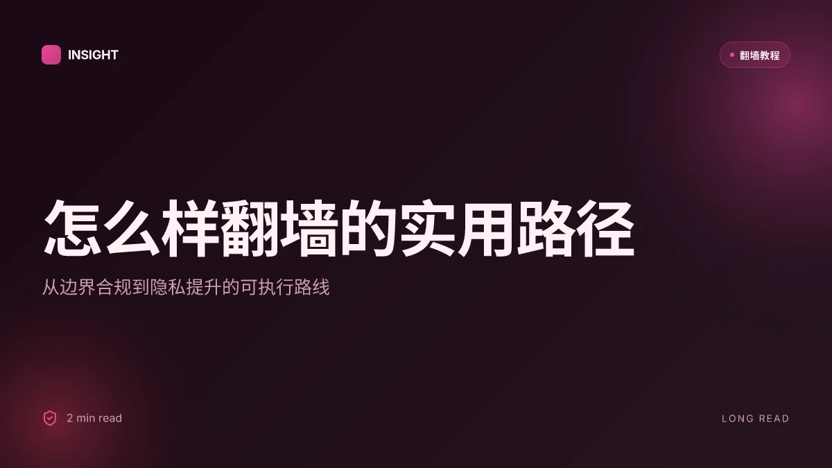 怎么样翻墙：从规避限制到提升隐私的实用路径（2026 更新）