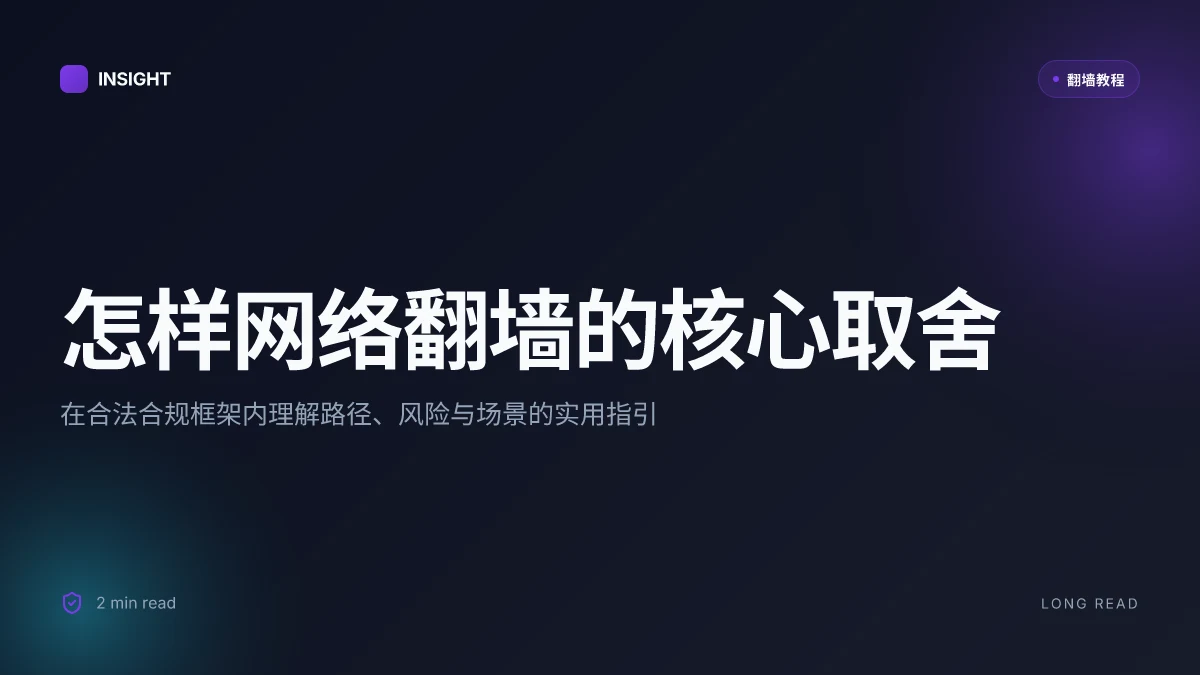 怎样网络翻墙: 深度解析现实世界的可行路径与风险取舍