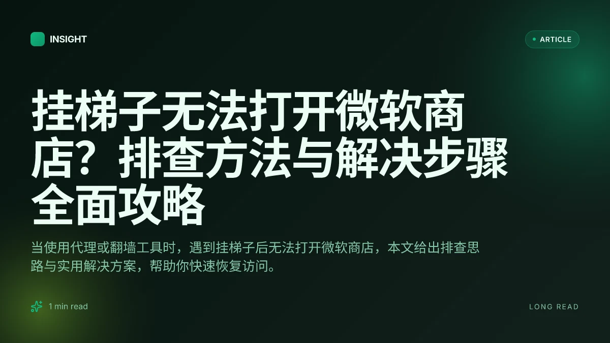 挂梯子无法打开微软商店？排查方法与解决步骤全面攻略