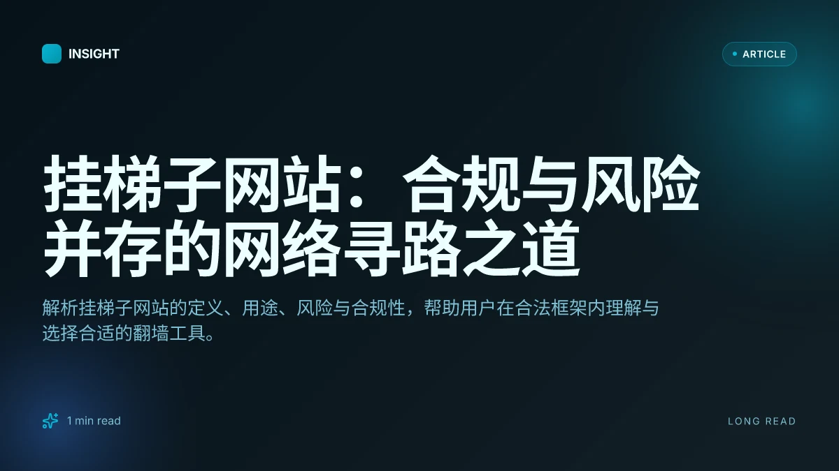 挂梯子网站：合规与风险并存的网络寻路之道