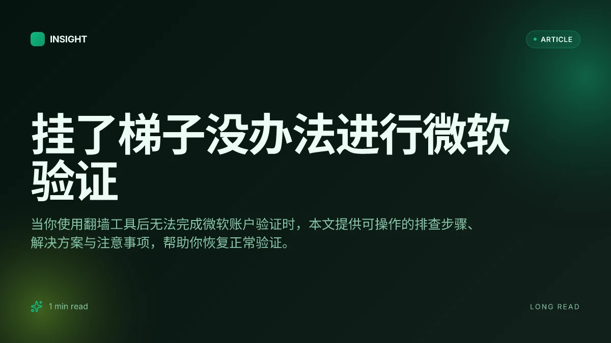 挂了梯子没办法进行微软验证