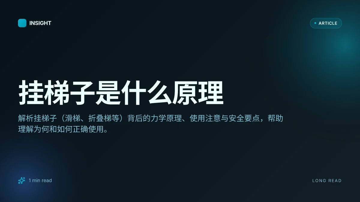 挂梯子是什么原理