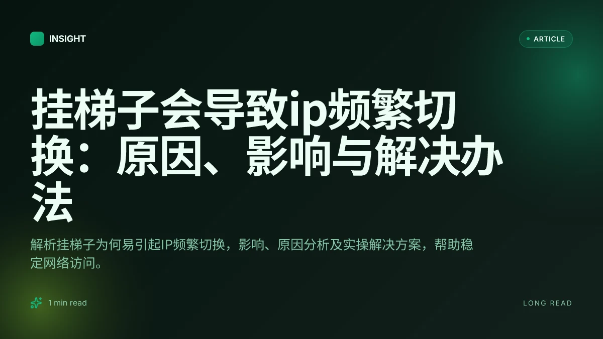 挂梯子会导致IP频繁切换：原因、影响与解决办法
