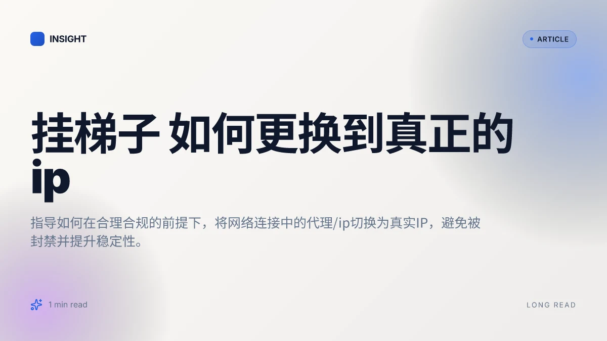 挂梯子 如何更换到真正的IP
