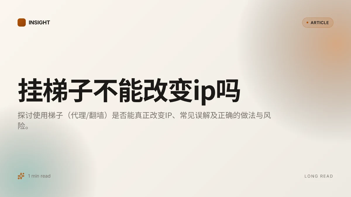 挂梯子不能改变IP吗