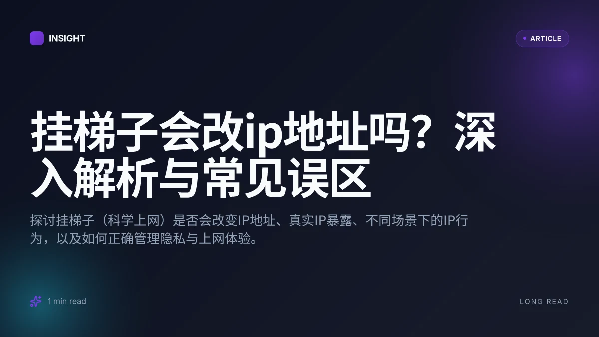 挂梯子会改IP地址吗？深入解析与常见误区