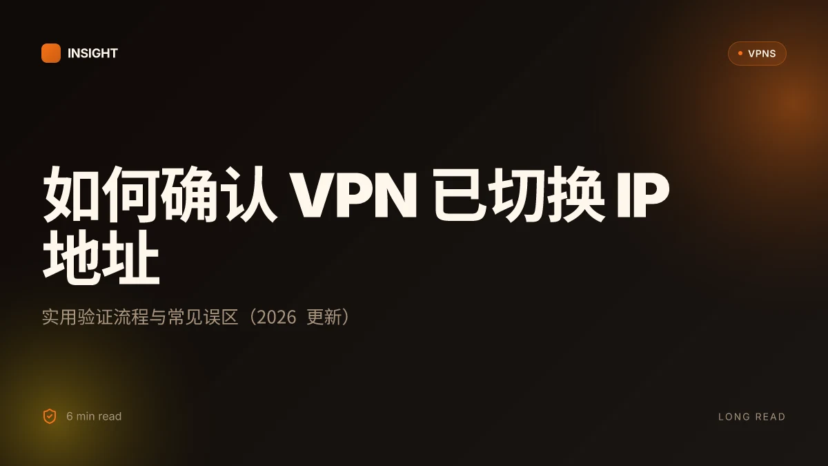 如何判断 VPN 是否成功切换了 IP 地址：实用指南（2026 更新）
