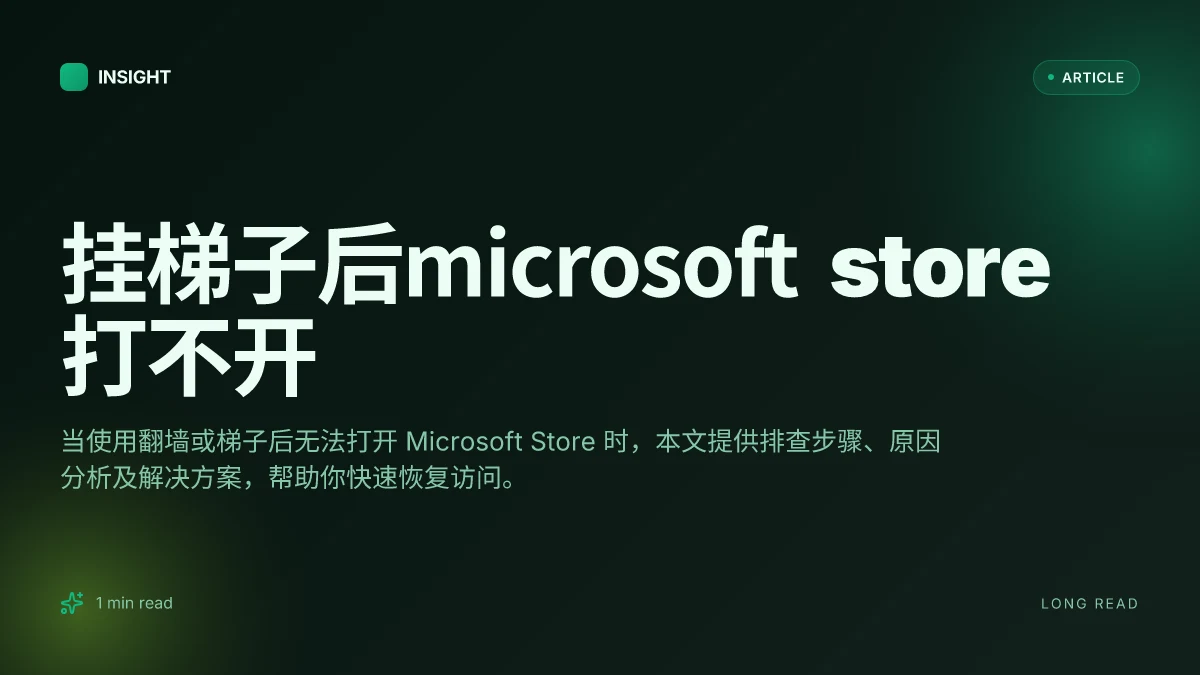 挂梯子后Microsoft store打不开