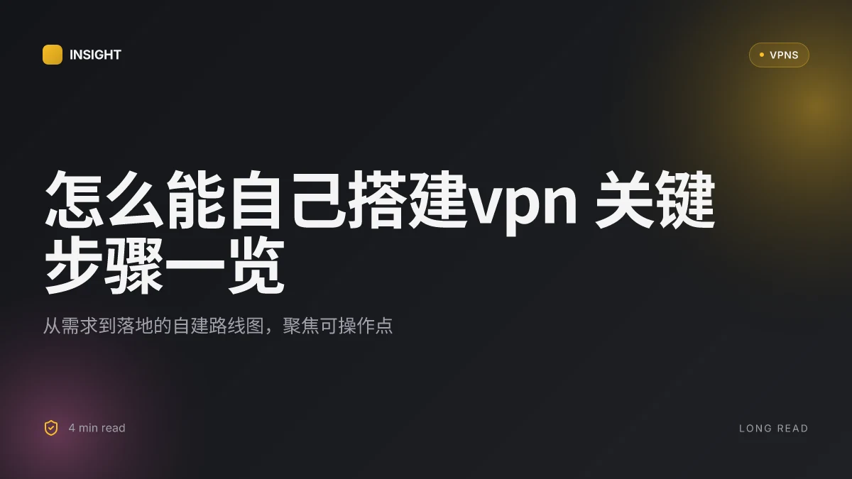 怎么能自己搭建VPN：一步步落地实现（2026 更新）