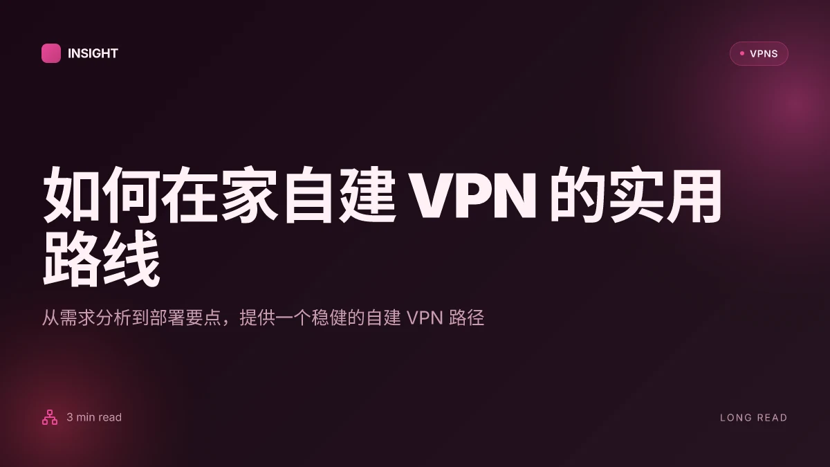 如何在家自建 VPN：一步步实现稳健的自建方案